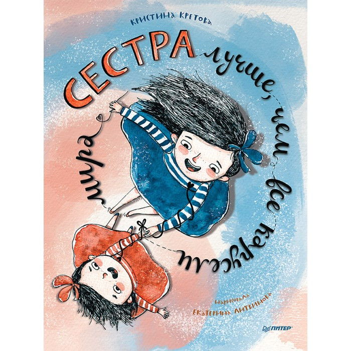 

Питер Сестра лучше, чем все карусели мира, Сестра лучше, чем все карусели мира