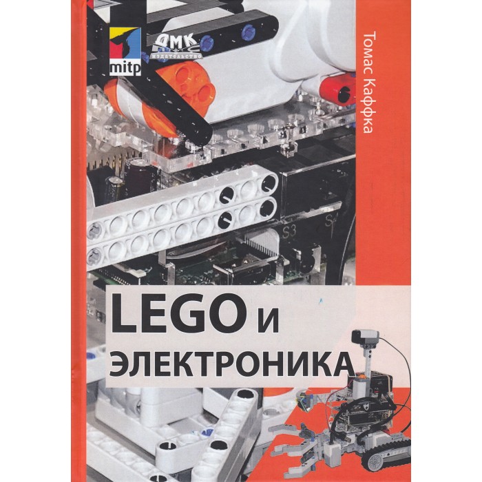 

Дмк Пресс Т. Каффка Lego и электроника, Т. Каффка Lego и электроника