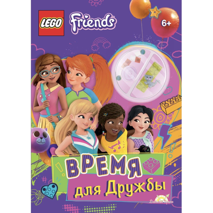Lego Книга с игрушкой Friends Время для Дружбы книга эмма г уайлдфорд