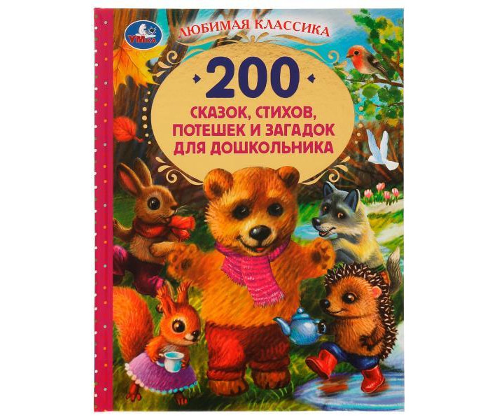 Умка Книга 200 сказок, стихов, потешек и загадок для дошкольника большая книга стихов