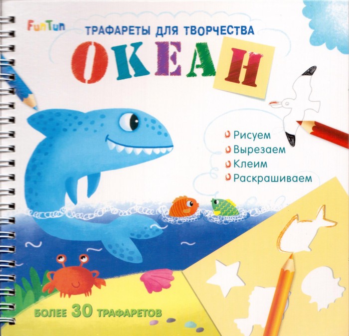 

FunTun Трафареты для творчества Океан, Трафареты для творчества Океан