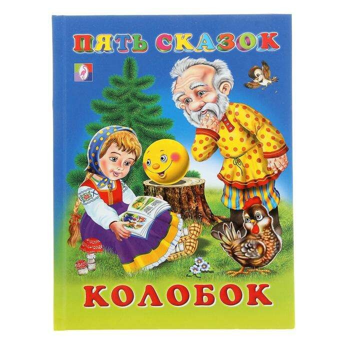 Фламинго Книга Пять сказок Колобок - Акушерство.Ru