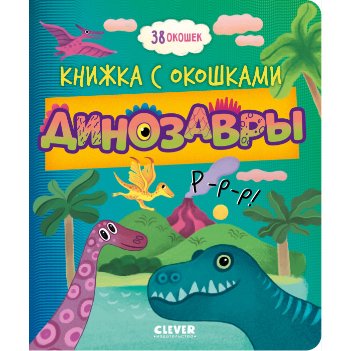 Развивающие книжки Clever Книжка с окошками Динозавры 978-5-00211-696-6