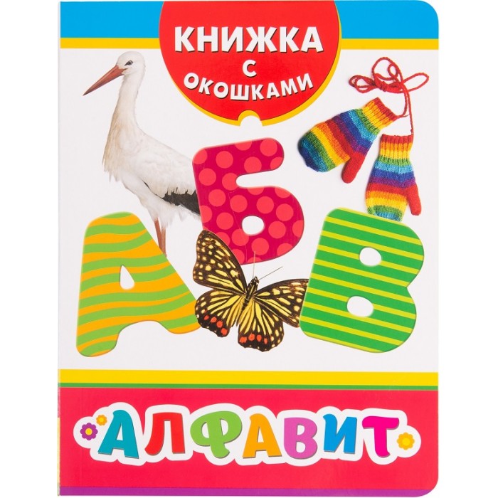 Книга про алфавит. Книжка с окошками. Азбука. Книжка с окошками. Алфавит книга. Это книжка.