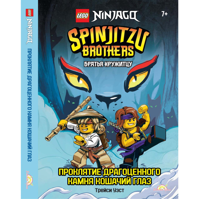  Lego Книга Ninjago - Братья Кружитцу: Проклятие драгоценного камня Кошачий Глаз