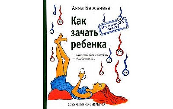 Как правильно зачать ребенка позы фото Совершенно Секретно Книга Как зачать ребенка - Акушерство.Ru