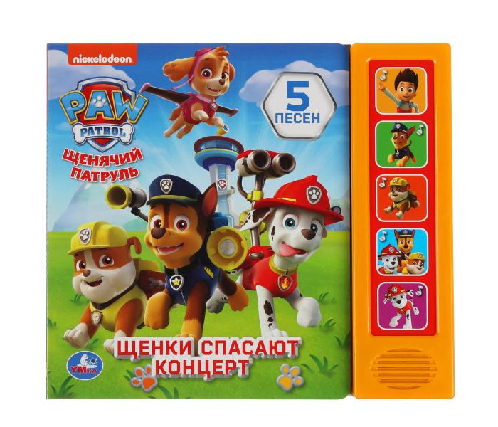 

Умка Музыкальная книга Щенячий Патруль Щенки спасают концерт, Музыкальная книга Щенячий Патруль Щенки спасают концерт
