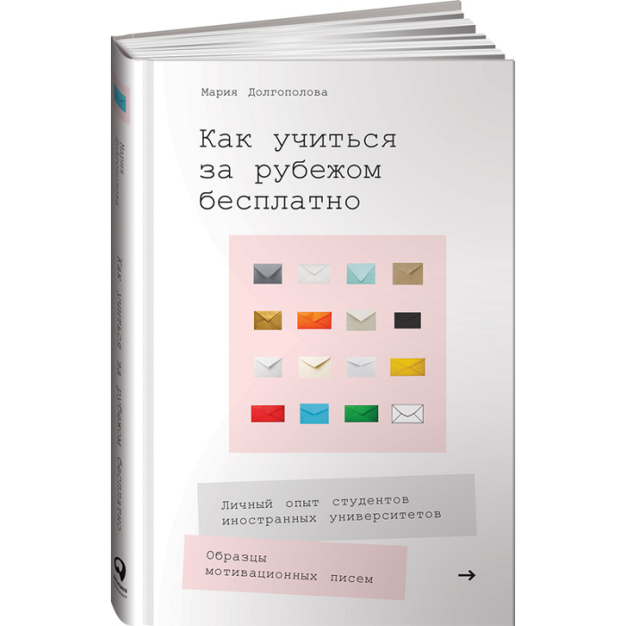 Книги для родителей Альпина Паблишер Книга Как учиться за рубежом бесплатно Личный опыт студентов иностранных университетов