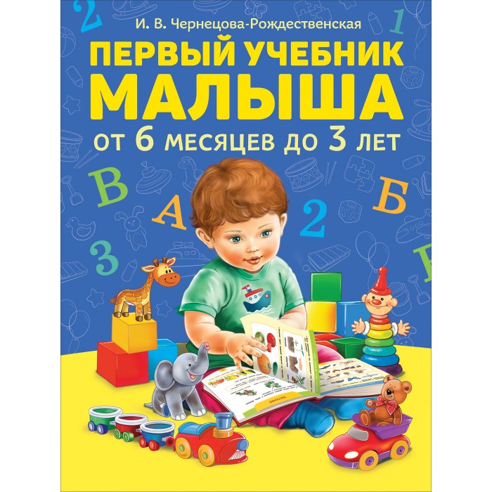 Развивающие книжки Росмэн Первый учебник малыша развивающие книжки clever первые книжки малыша счет до 100