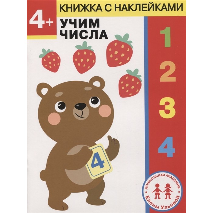 Книжки с наклейками Стрекоза Дошкольная академия Елены Ульевой 4 года Учим числа