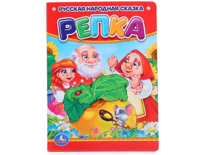 

Умка Книжка-картонка Репка, Книжка-картонка Репка