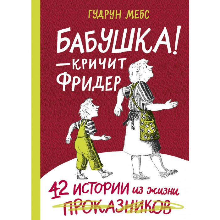 фото Издательский дом самокат книга бабушка — кричит фридер. 42 истории из жизни проказников