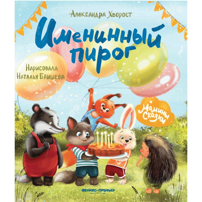 

Феникс-премьер А. Хворост Именинный пирог, А. Хворост Именинный пирог