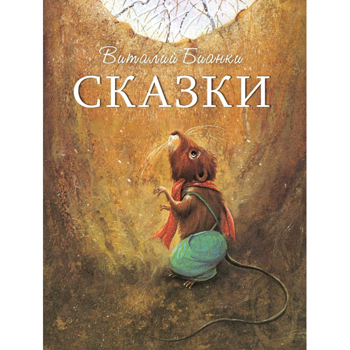

Стрекоза Сказки В. Бианки, Сказки В. Бианки