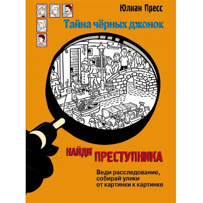 

Стрекоза Ю. Пресс Найди преступника Тайна черных джонок, Ю. Пресс Найди преступника Тайна черных джонок
