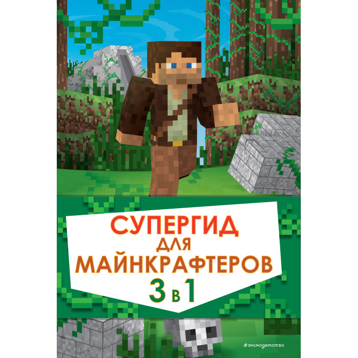 

Эксмо Супергид для майнкрафтеров 3 в 1, Супергид для майнкрафтеров 3 в 1