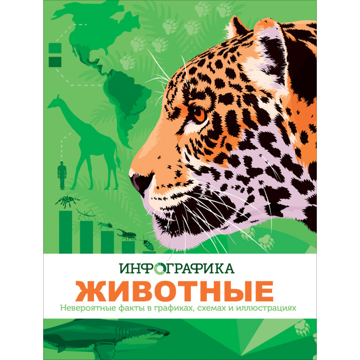 

Росмэн Энциклопедия Животные Инфографика, Энциклопедия Животные Инфографика