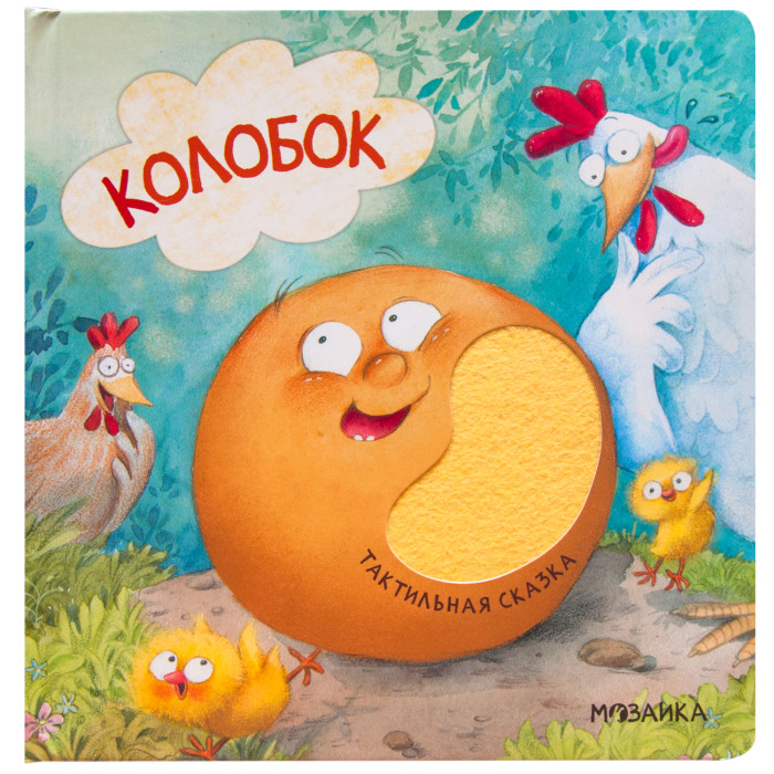 

Мозаика kids Тактильные сказки Колобок, Тактильные сказки Колобок