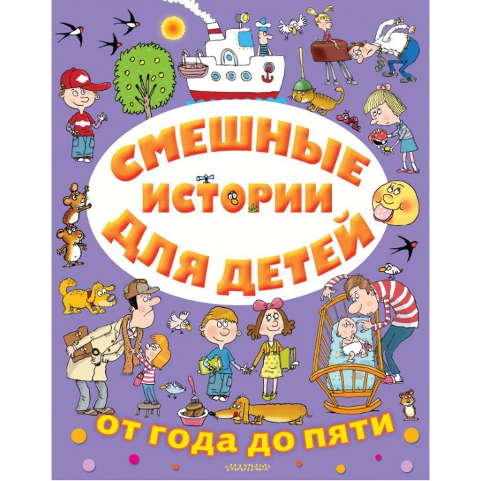 Издательство АСТ Смешные истории для детей от года до пяти