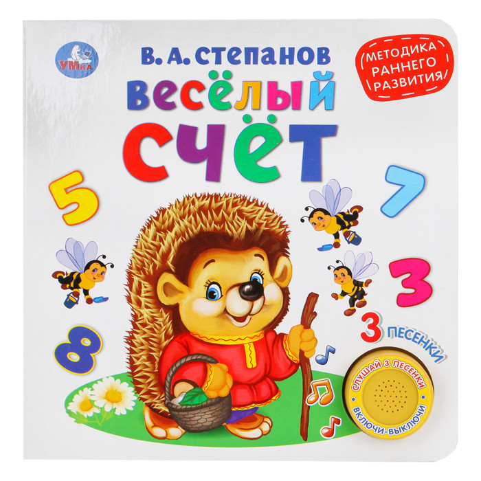 Умка Музыкальная книга В. Степанов Весёлый счёт