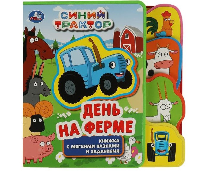 Книжки-игрушки Умка Книжка с закладками и пазлами Синий Трактор На ферме