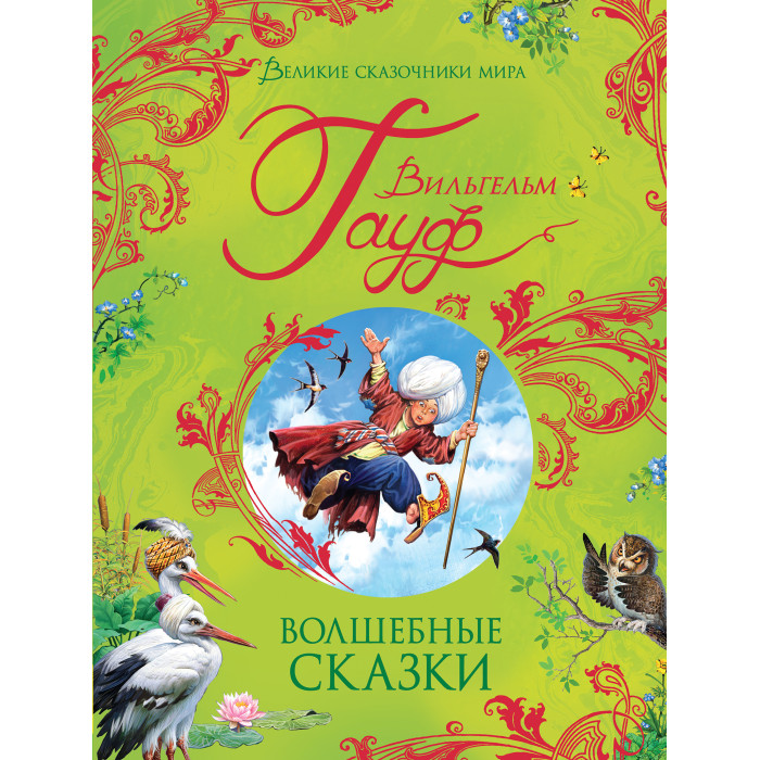 

Росмэн В. Гауф Волшебные сказки, В. Гауф Волшебные сказки