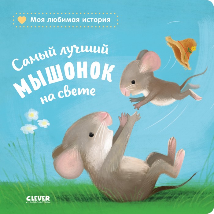 Clever Книжка-картонка Самый лучший мышонок на свете clever стрид я м книжка невероятная история о гигантской груше