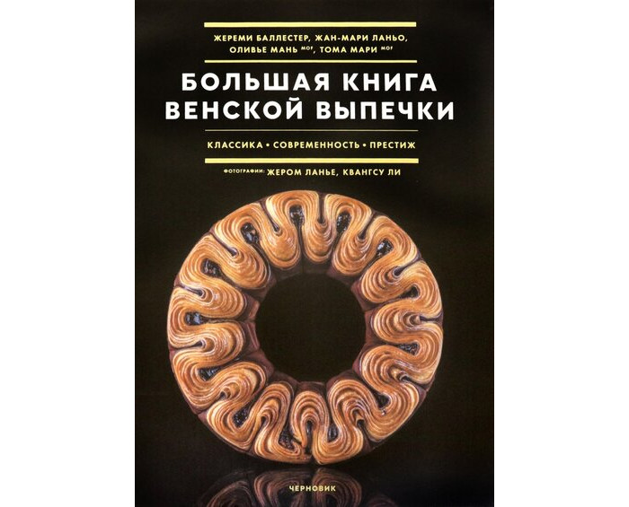 

Издательство Чернов и К Большая книга венской выпечки, Большая книга венской выпечки