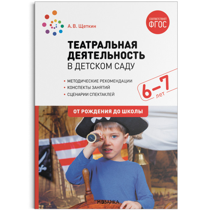 

Мозаика-Синтез Театральная деятельность в детском саду Конспекты занятий ФГОС 6-7 лет, Театральная деятельность в детском саду Конспекты занятий ФГОС 6-7 лет