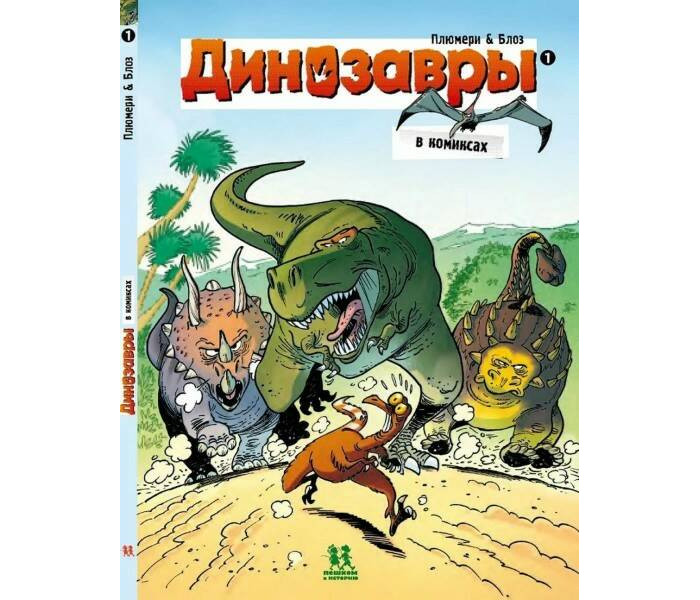 цена Художественные книги Пешком в историю Динозавры в комиксах 1