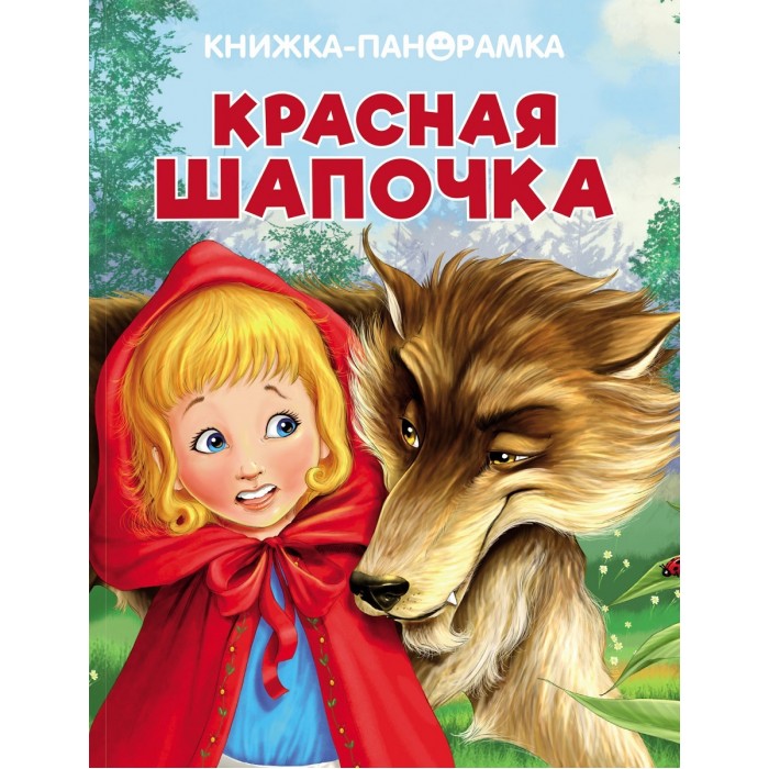 Книжки-панорамки Стрекоза Панорамки Красная Шапочка