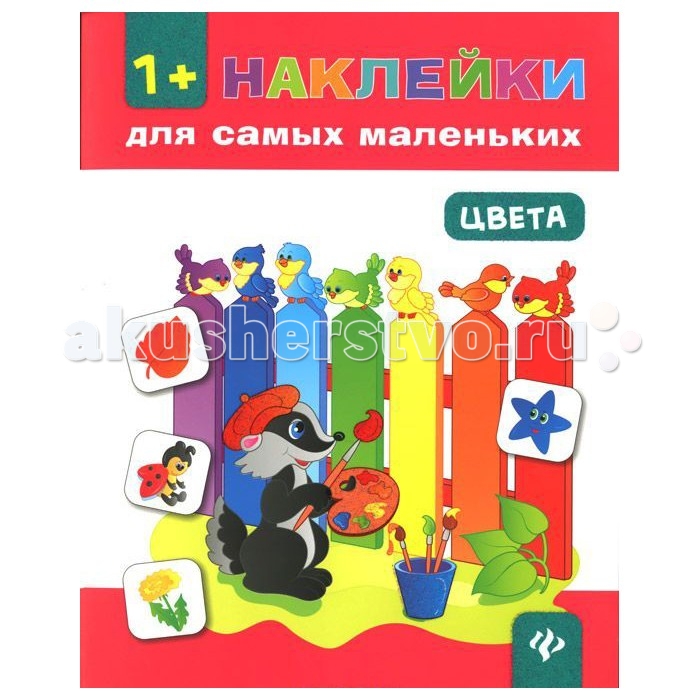 Книги для малышей Учим цвета Наклейки кружочки