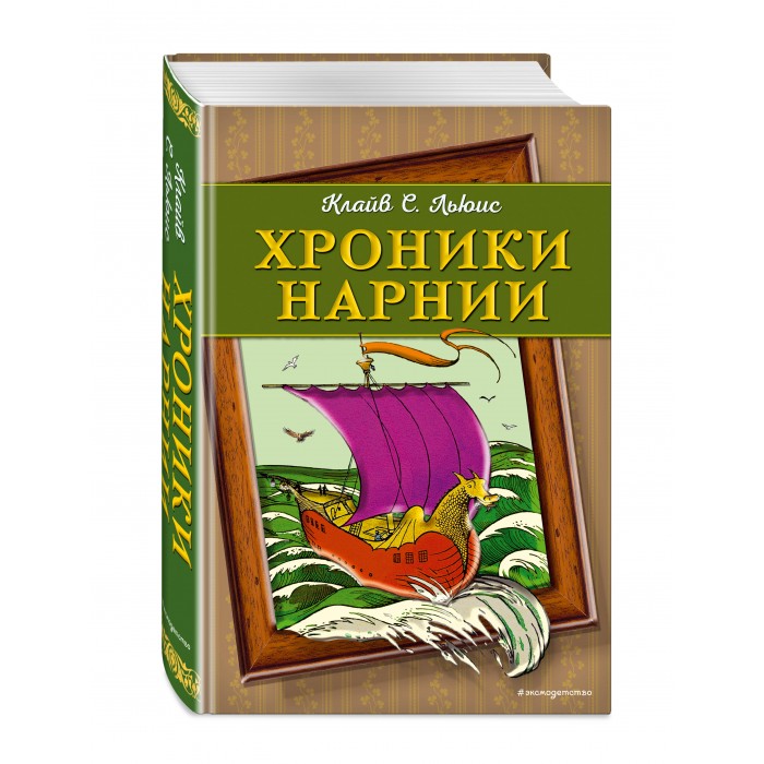 

Эксмо Книга Хроники Нарнии, Книга Хроники Нарнии