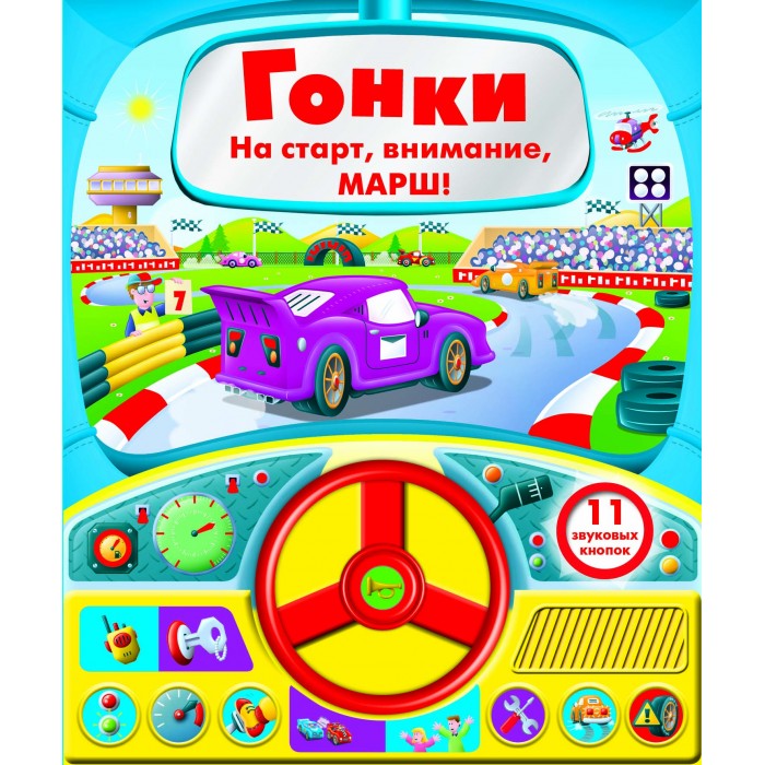Книжки-игрушки Стрекоза Книга с рулем Гонки 11 звуковых кнопок