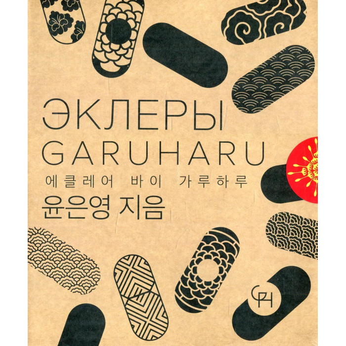 

Издательство Чернов и К Кристоф Адам Garuharu Эклеры, Кристоф Адам Garuharu Эклеры