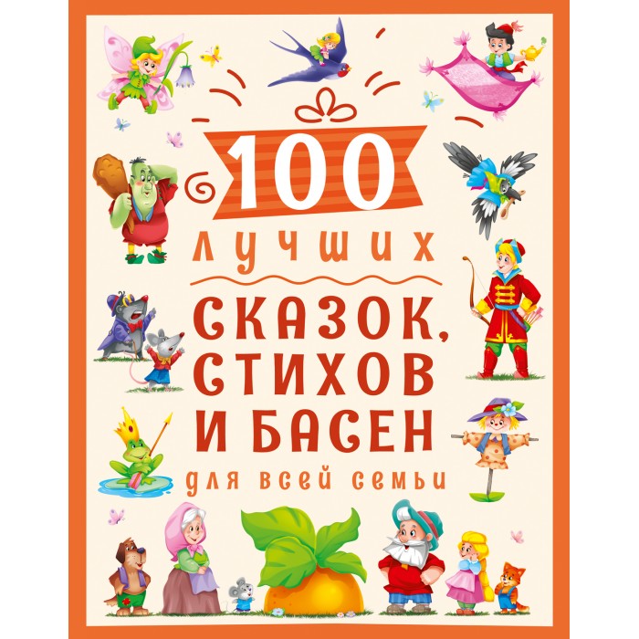 Проф-Пресс 100 Лучших сказок, стихов и басен для всей семьи набор сказок и стихов для детей 8 шт