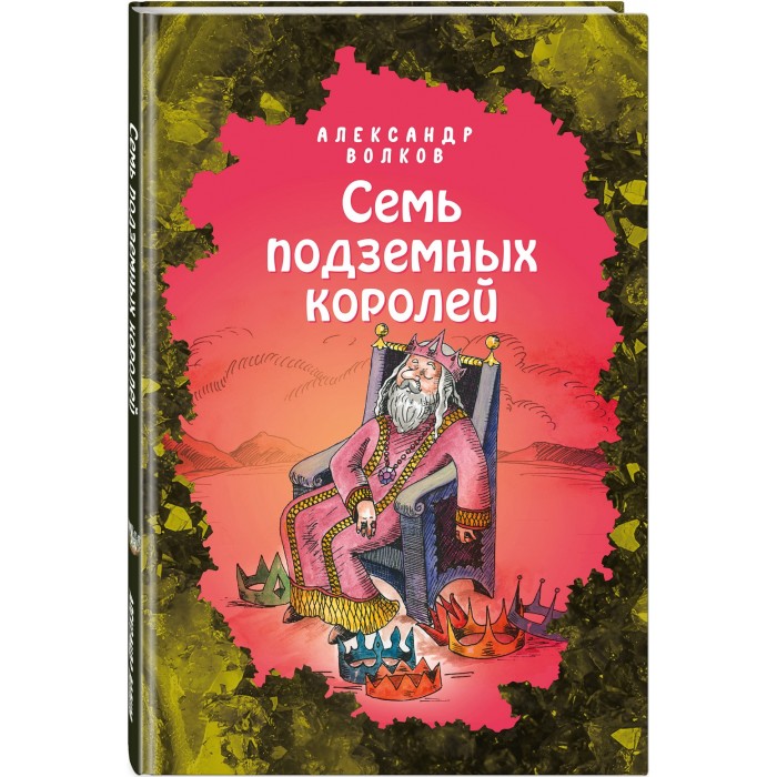 

Эксмо А. Волков Семь подземных королей 978-5-04-112607-0, А. Волков Семь подземных королей 978-5-04-112607-0