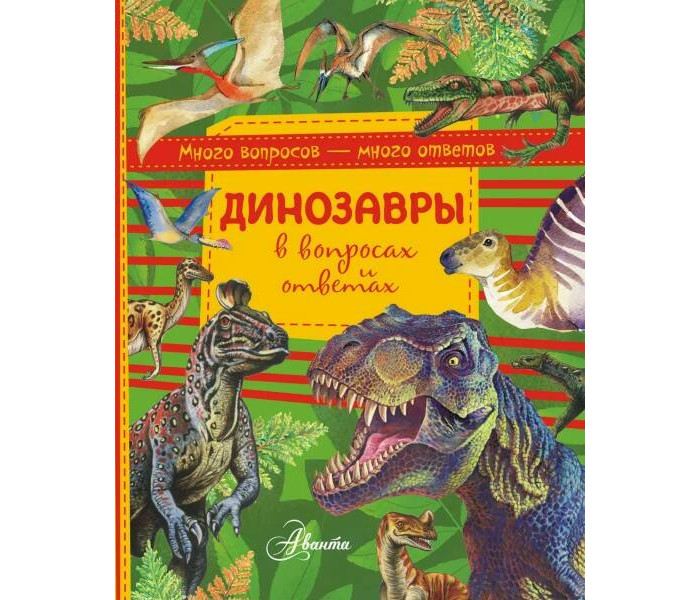 

Издательство АСТ Динозавры в вопросах и ответах Много вопросов много ответов, Динозавры в вопросах и ответах Много вопросов много ответов