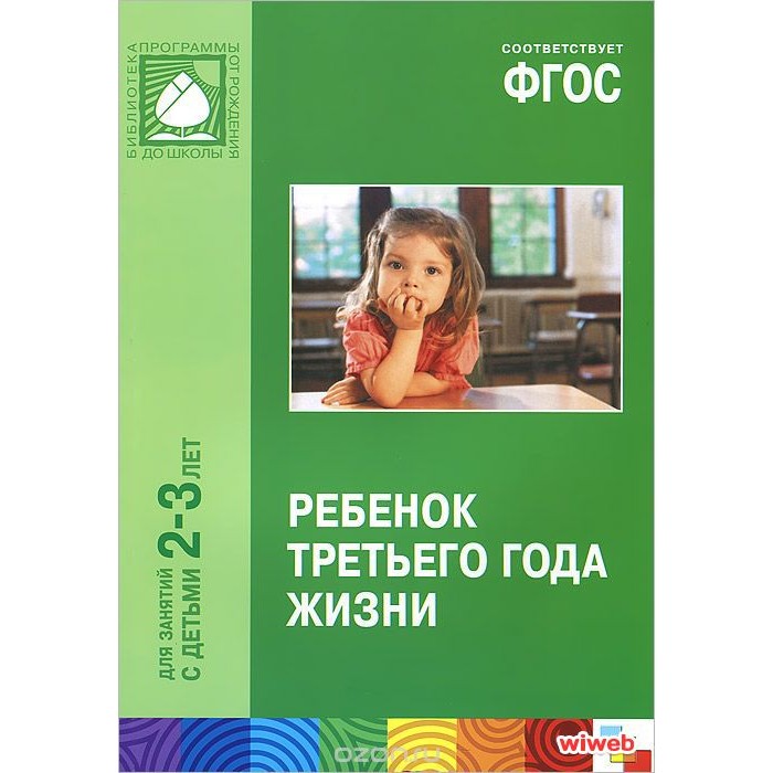 формирование элементарных математических представлений 2-3 года. фгос книги 2 3 года. социально-коммуникативное развитие дошкольников книги. васильева,. от рождения до школы 2-3 года.