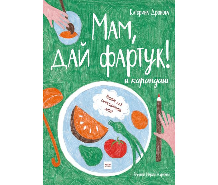 

Миф Мам дай фартук! и карандаш, Мам дай фартук! и карандаш