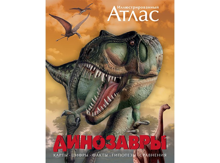 Махаон Иллюстрированный атлас Динозавры