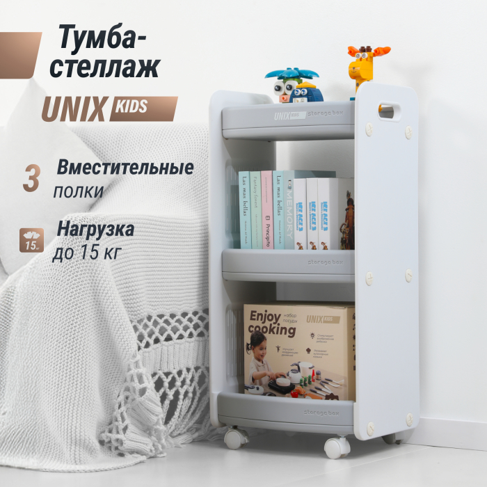 

UNIX Kids Тумба-стеллаж UNIX Kids Storagebox (3 levels) Grey, Тумба-стеллаж UNIX Kids Storagebox (3 levels) Grey
