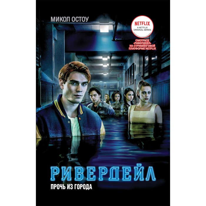 

Росмэн Ривердейл 2 книга Прочь из города, Ривердейл 2 книга Прочь из города