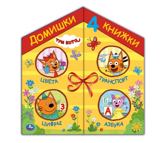 

Умка Три кота Домишки - 4 книжки, Три кота Домишки - 4 книжки