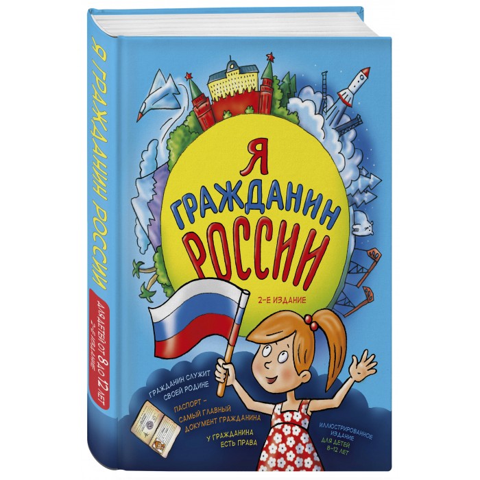 

Эксмо Н. Андрианова Книга Я гражданин России 2-е издание, Н. Андрианова Книга Я гражданин России 2-е издание