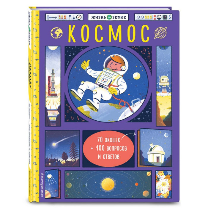 

Эксмо Книга Космос с окошками, Книга Космос с окошками