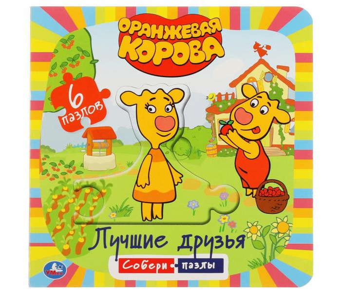 

Умка Книга с пазлами Оранжевая корова Лучшие друзья, Книга с пазлами Оранжевая корова Лучшие друзья
