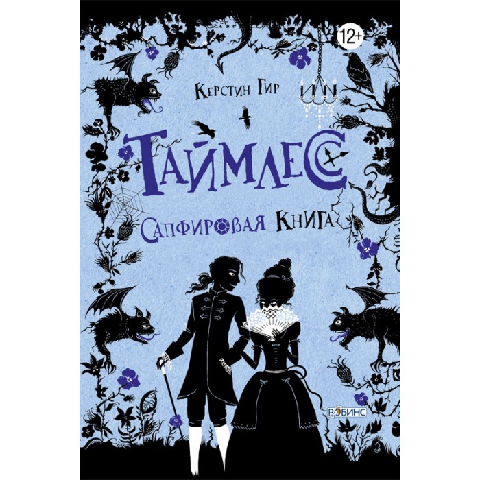 

Робинс Таймлесс Сапфировая книга, Таймлесс Сапфировая книга