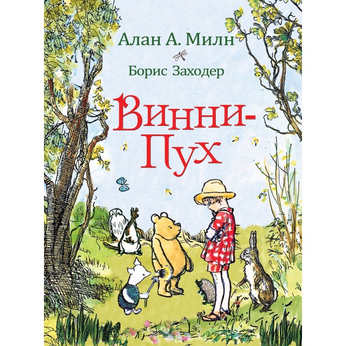 

Росмэн Винни-Пух А. Милн, Винни-Пух А. Милн