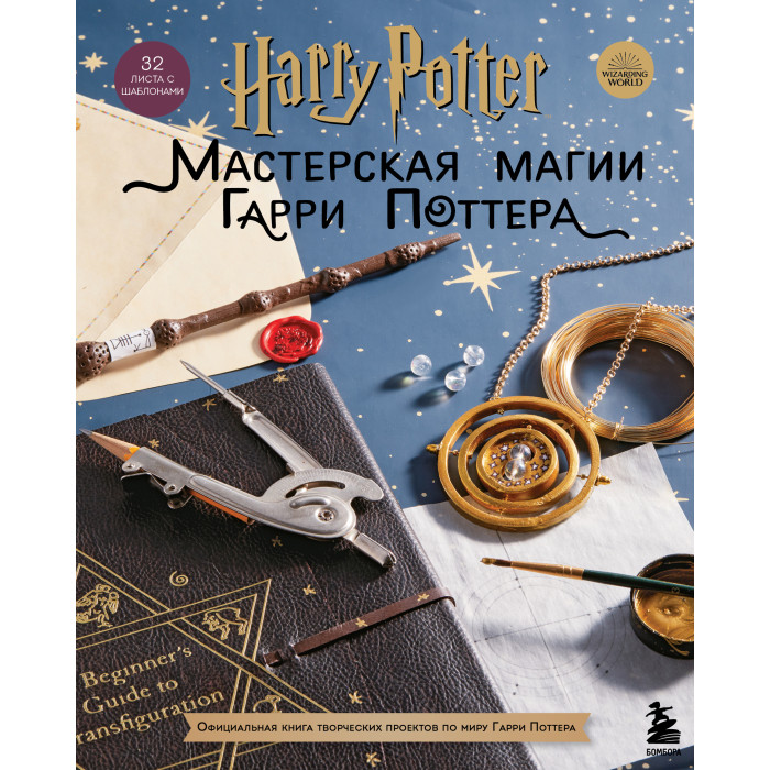 Художественные книги, Издательство Эксмодетство Книга Harry Potter Мастерская магии Гарри Поттера  - купить
